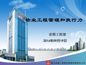 物业管理中的工程管理与执行力