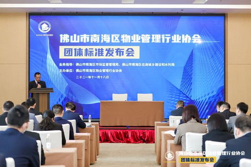 佛山市南海区物业管理行业协会发布物业七项团体标准 推动土地整理高质量发展